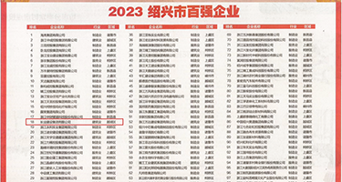 狂操护士骚穴权威发布丨2023绍兴市百强企业公布，长业建设集团位列第18位
